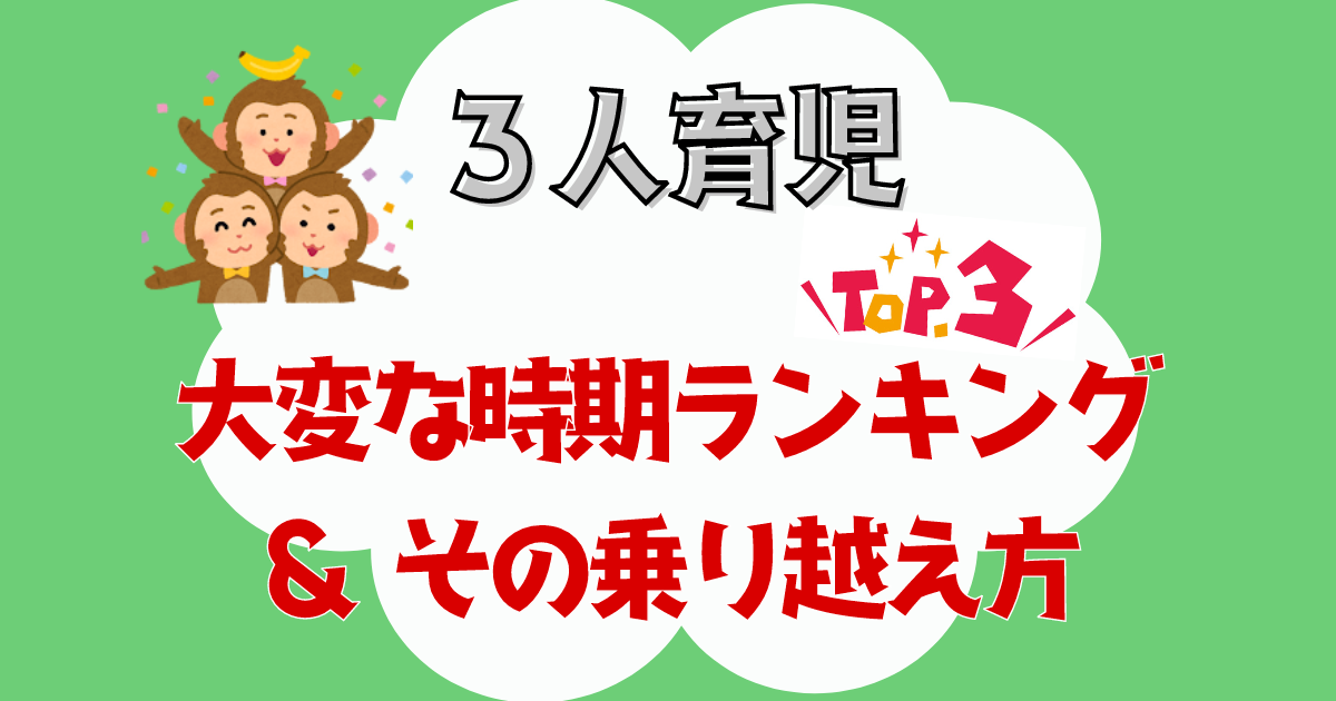 3人育児大変な時期ランキングとその乗り越え方